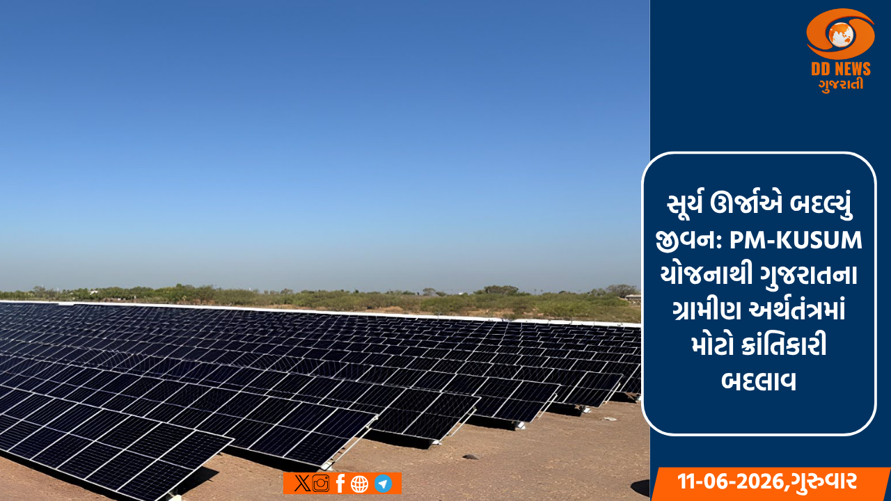 સૂર્ય ઊર્જાએ બદલ્યું જીવન: PM-KUSUM યોજનાથી ગુજરાતના ગ્રામીણ અર્થતંત્રમાં મોટો ક્રાંતિકારી બદલાવ