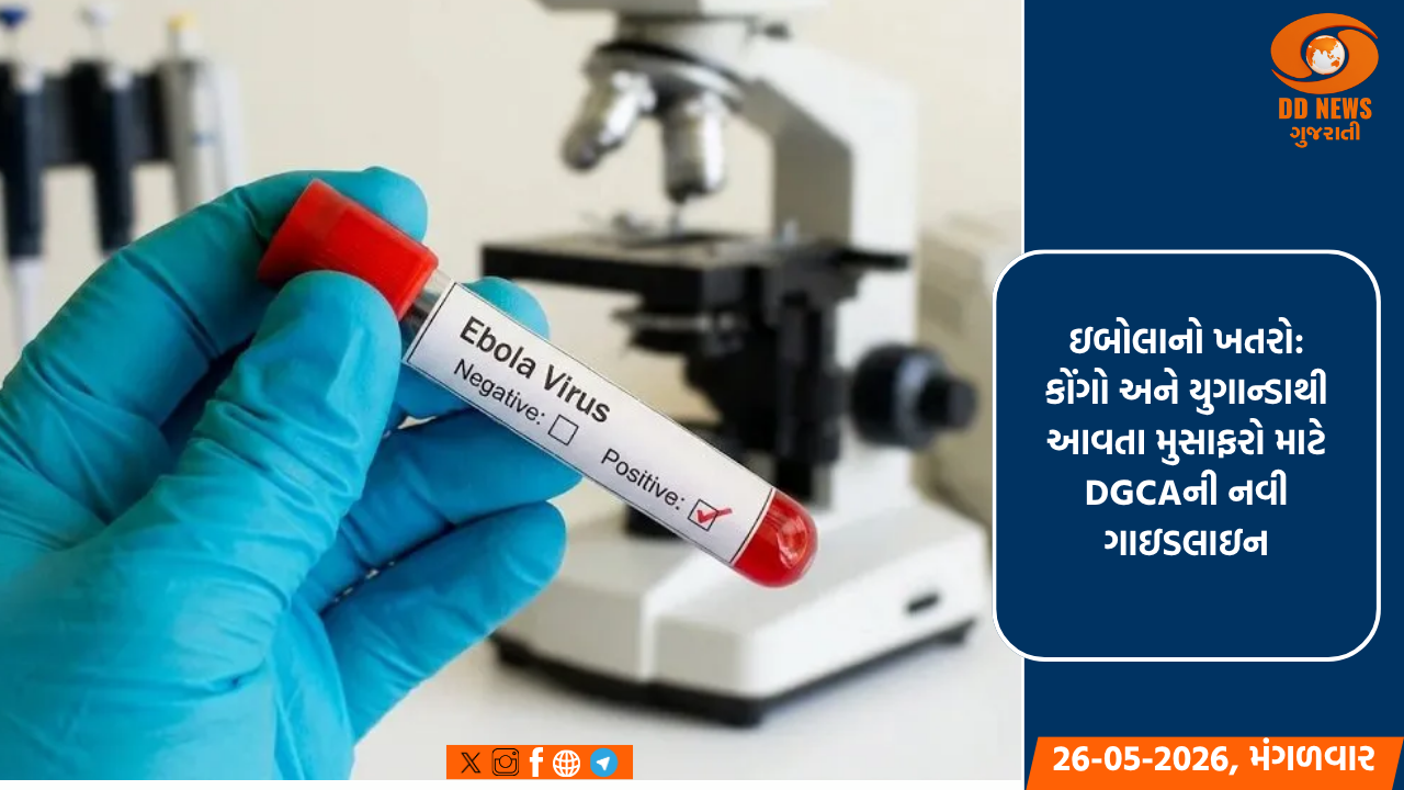 ઇબોલાનો ખતરો: કોંગો અને યુગાન્ડાથી આવતા મુસાફરો માટે DGCAની નવી ગાઇડલાઇન