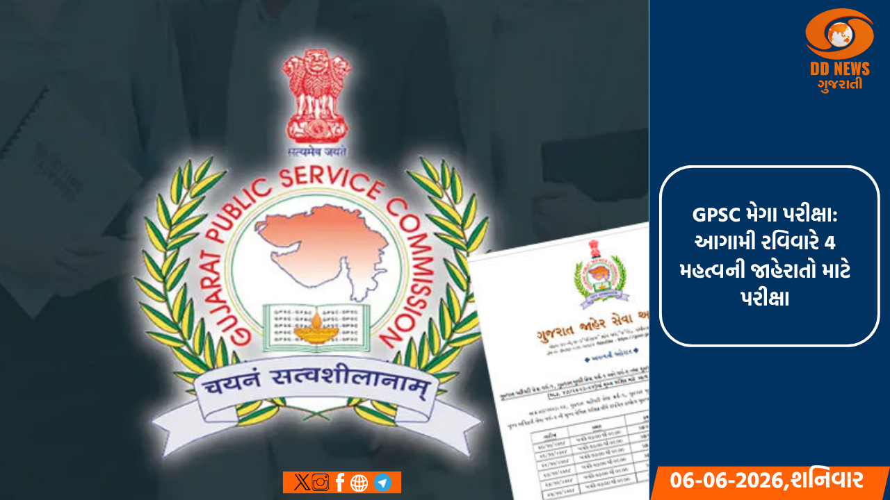 GPSC મેગા પરીક્ષા: આગામી રવિવારે 4 મહત્વની જાહેરાતો માટે પરીક્ષા