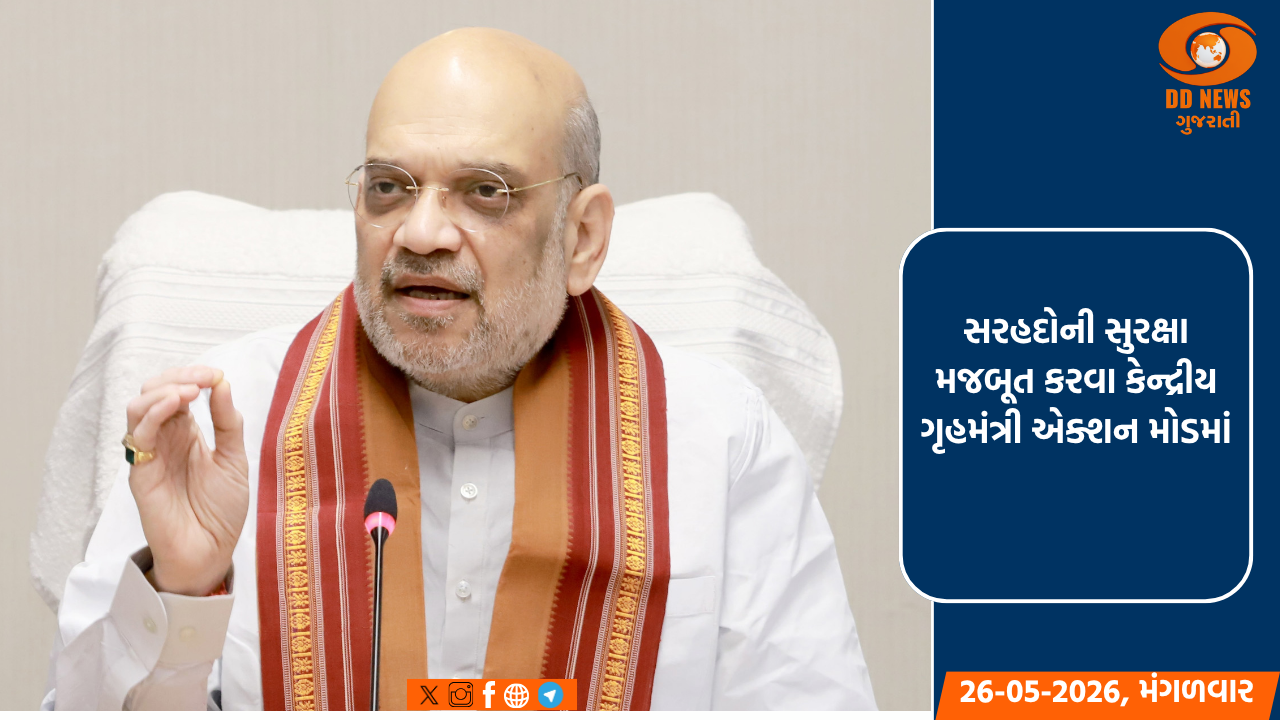 સરહદોની સુરક્ષા મજબૂત કરવા કેન્દ્રીય ગૃહમંત્રી એક્શન મોડમાં