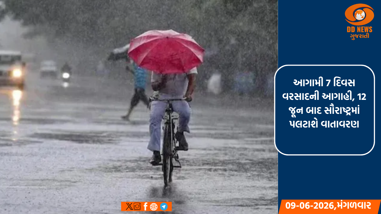 આગામી 7 દિવસ વરસાદની આગાહી, 12 જૂન બાદ સૌરાષ્ટ્રમાં પલટાશે વાતાવરણ