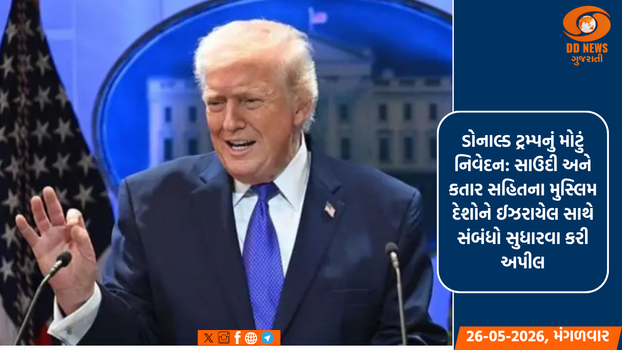 ડોનાલ્ડ ટ્રમ્પનું મોટું નિવેદન: સાઉદી અને કતાર સહિતના મુસ્લિમ દેશોને ઈઝરાયેલ સાથે સંબંધો સુધારવા કરી અપીલ