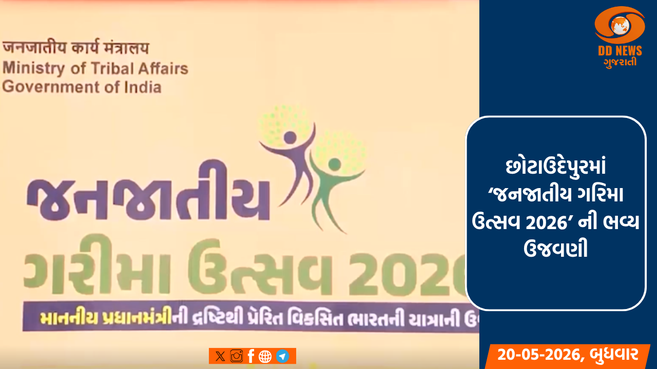 છોટાઉદેપુરમાં ‘જનજાતીય ગરિમા ઉત્સવ 2026’ ની ભવ્ય ઉજવણી
