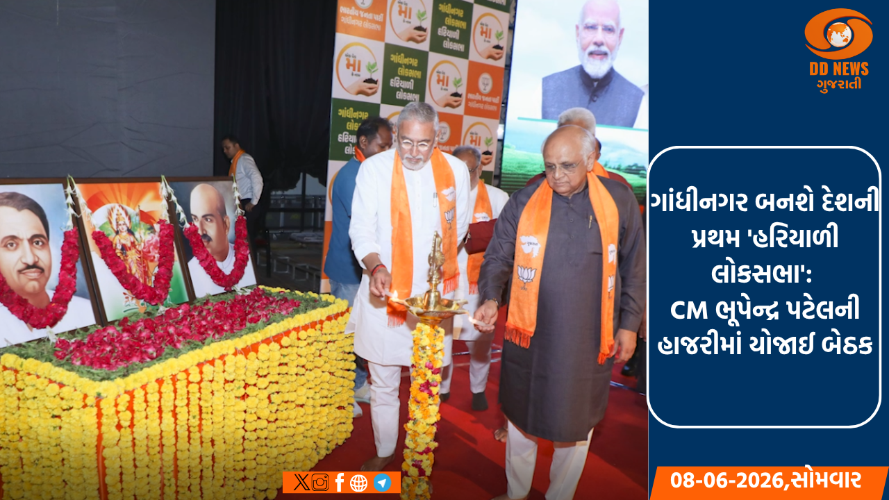 ગાંધીનગર બનશે દેશની પ્રથમ 'હરિયાળી લોકસભા': CM ભૂપેન્દ્ર પટેલની હાજરીમાં યોજાઈ બેઠક