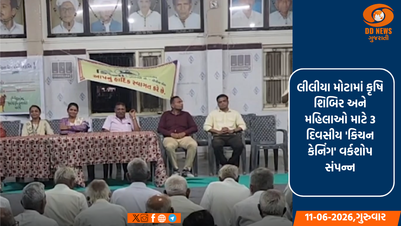 લીલીયા મોટામાં કૃષિ શિબિર અને મહિલાઓ માટે 3 દિવસીય 'કિચન કેનિંગ' વર્કશોપ સંપન્ન