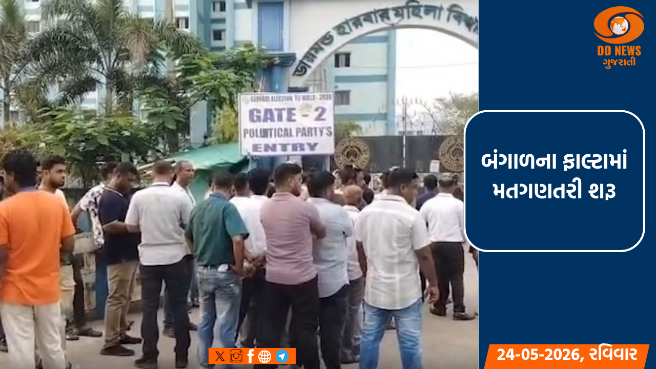બંગાળના ફાલ્ટામાં મતગણતરી શરૂ, બપોરે 1 વાગ્યા સુધીમાં પરિણામો આવવાની અપેક્ષા