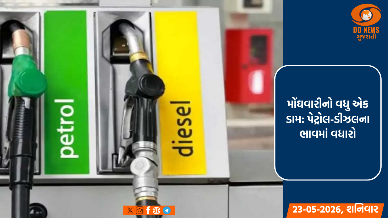 મોંઘવારીનો વધુ એક ડામ: પેટ્રોલ-ડીઝલના ભાવમાં વધારો