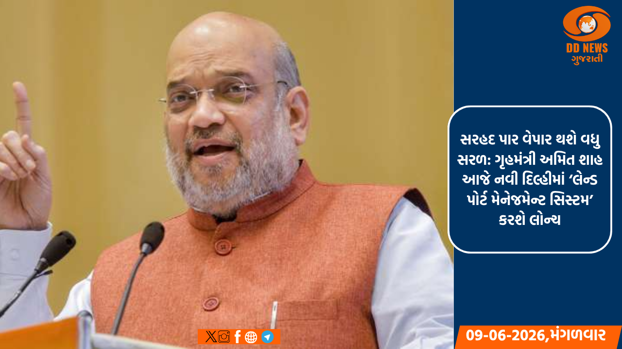 સરહદ પાર વેપાર થશે વધુ સરળ: ગૃહમંત્રી અમિત શાહ આજે નવી દિલ્હીમાં ‘લેન્ડ પોર્ટ મેનેજમેન્ટ સિસ્ટમ’ કરશે લોન્ચ