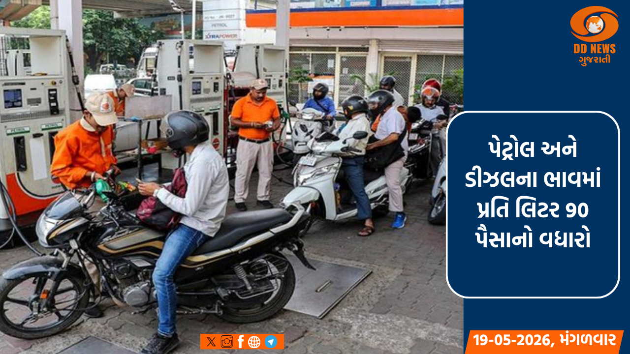 પેટ્રોલ અને ડીઝલના ભાવમાં પ્રતિ લિટર 90 પૈસાનો વધારો