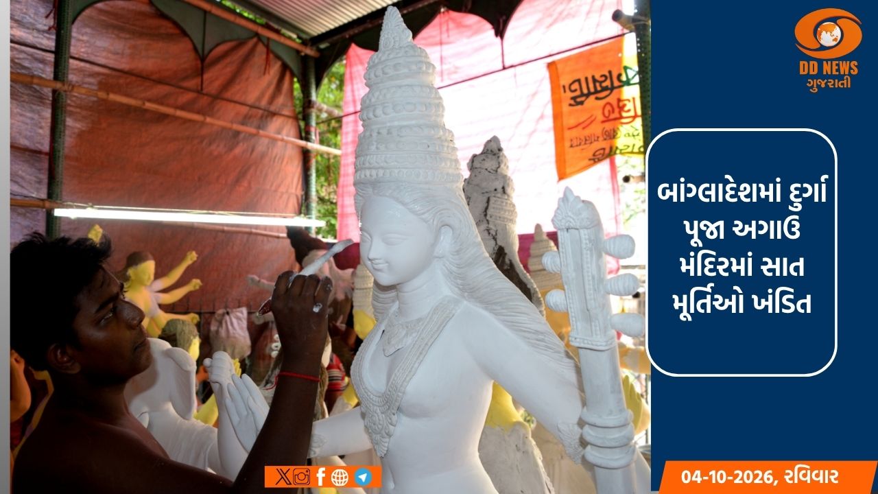 બાંગ્લાદેશમાં દુર્ગા પૂજા અગાઉ મંદિરમાં સાત મૂર્તિઓ ખંડિત, પોલીસ તપાસ શરૂ