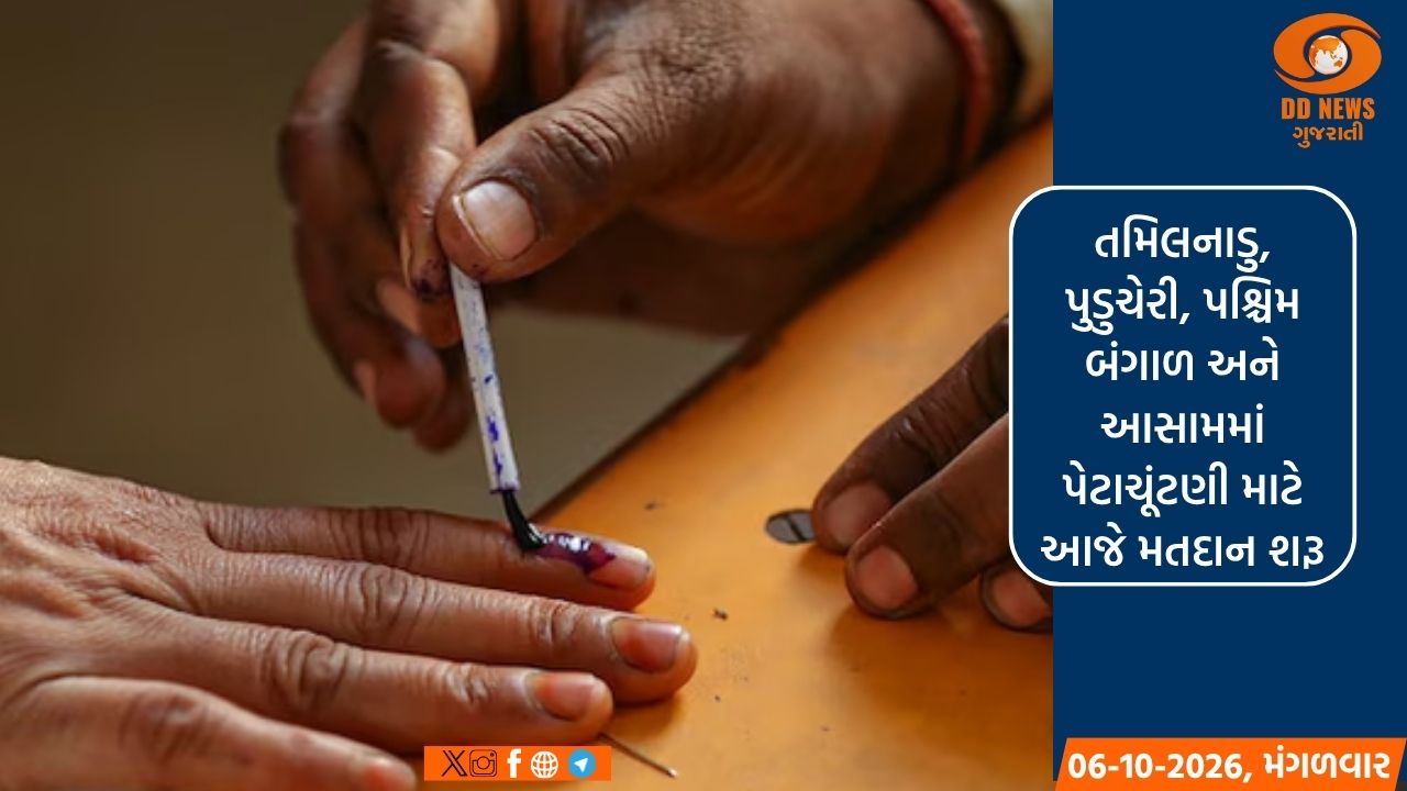 તમિલનાડુ, પુડુચેરી, પશ્ચિમ બંગાળ અને આસામમાં પેટાચૂંટણી માટે આજે મતદાન શરૂ