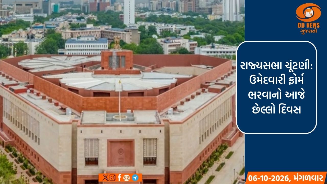 રાજ્યસભા ચૂંટણી: ઉમેદવારી ફોર્મ ભરવાનો આજે છેલ્લો દિવસ
