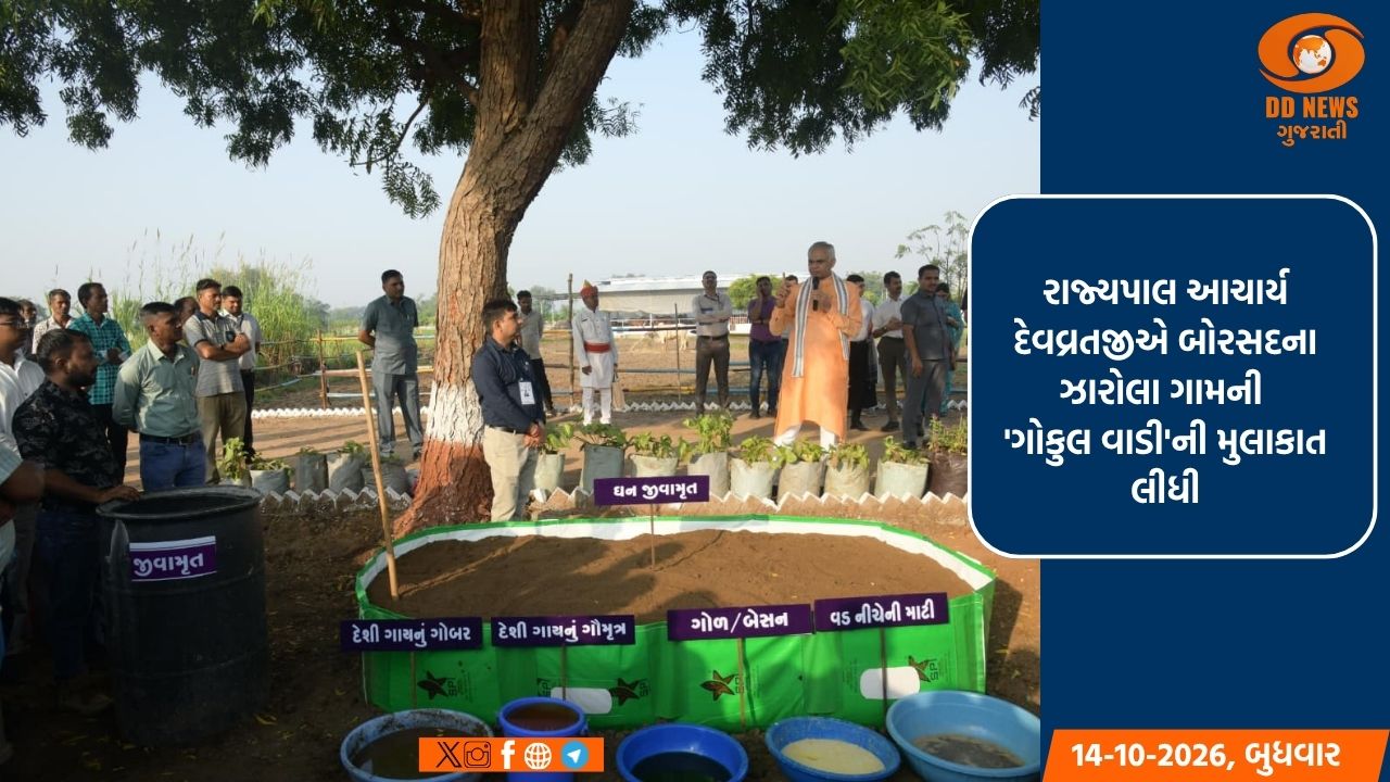 રાજ્યપાલ આચાર્ય દેવવ્રતજીએ બોરસદના ઝારોલા ગામની 'ગોકુલ વાડી'ની મુલાકાત લીધી
