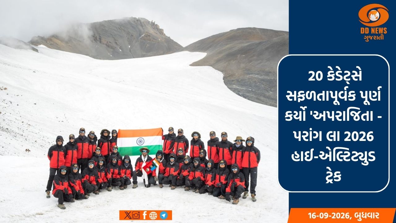 NCC ગર્લ કેડેટ્સની અદ્ભુત સિદ્ધિ: 20 કેડેટ્સે સફળતાપૂર્વક પૂર્ણ કર્યો 'અપરાજિતા - પરાંગ લા 2026 હાઈ-એલ્ટિટ્યુડ ટ્રેક
