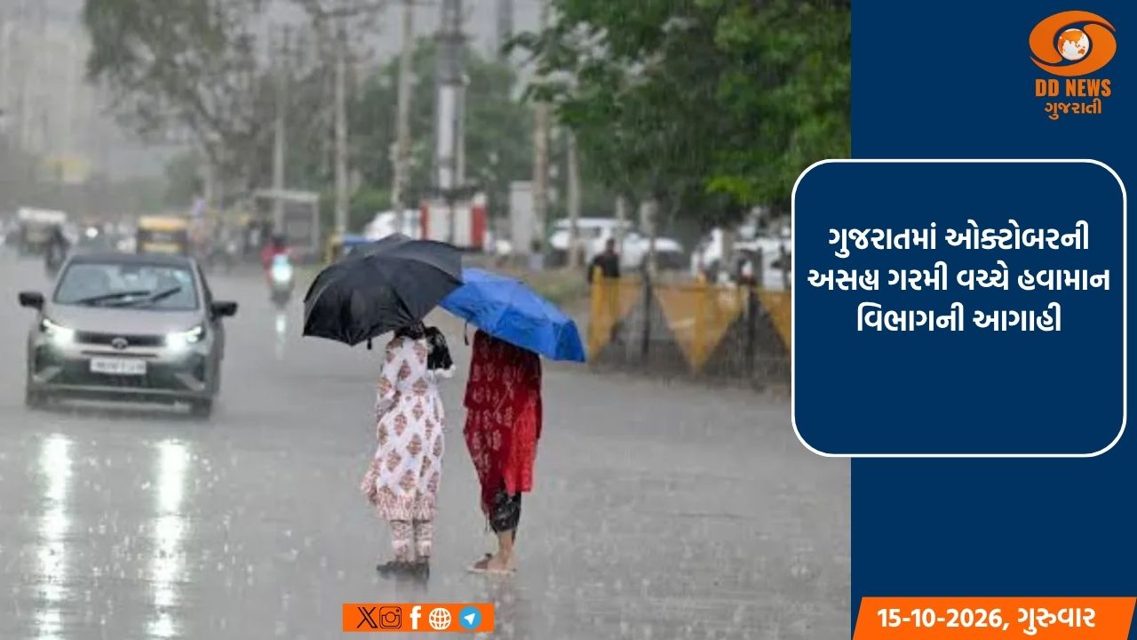 ગુજરાતમાં ઓક્ટોબરની અસહ્ય ગરમી વચ્ચે હવામાન વિભાગની આગાહી 