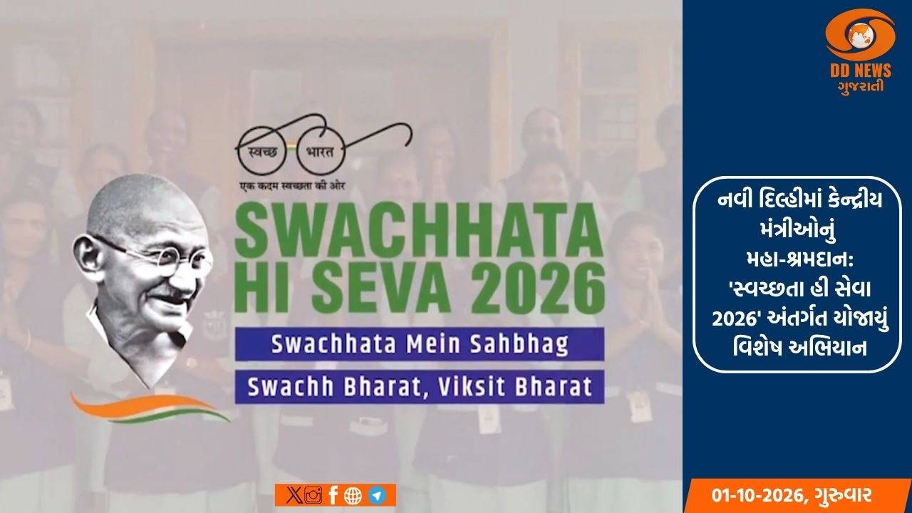 નવી દિલ્હીમાં કેન્દ્રીય મંત્રીઓનું મહા-શ્રમદાન: 'સ્વચ્છતા હી સેવા 2026' અંતર્ગત યોજાયું વિશેષ અભિયાન
