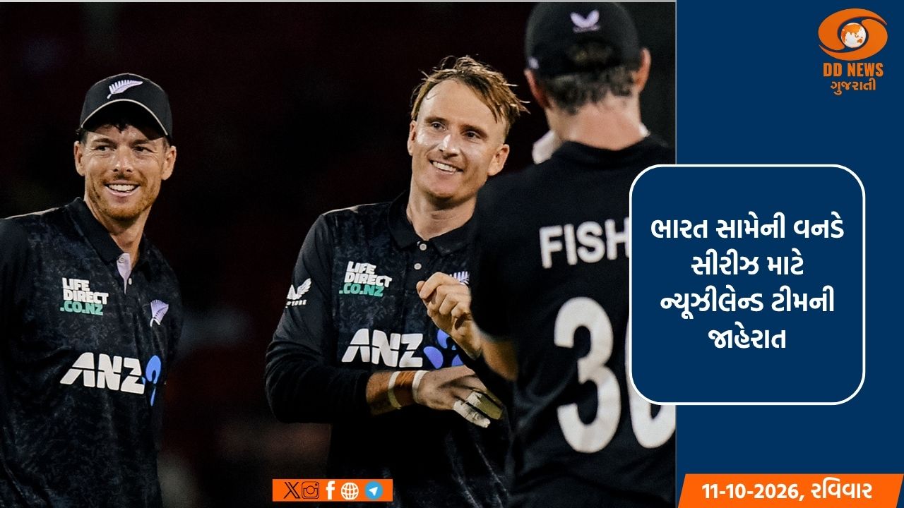 ભારત સામેની વનડે સીરીઝ માટે ન્યૂઝીલેન્ડ ટીમની જાહેરાત