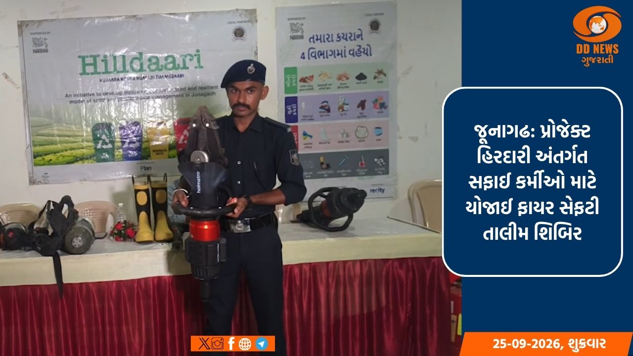 જૂનાગઢ: પ્રોજેક્ટ હિરદારી અંતર્ગત સફાઈ કર્મીઓ માટે યોજાઈ ફાયર સેફટી તાલીમ શિબિર