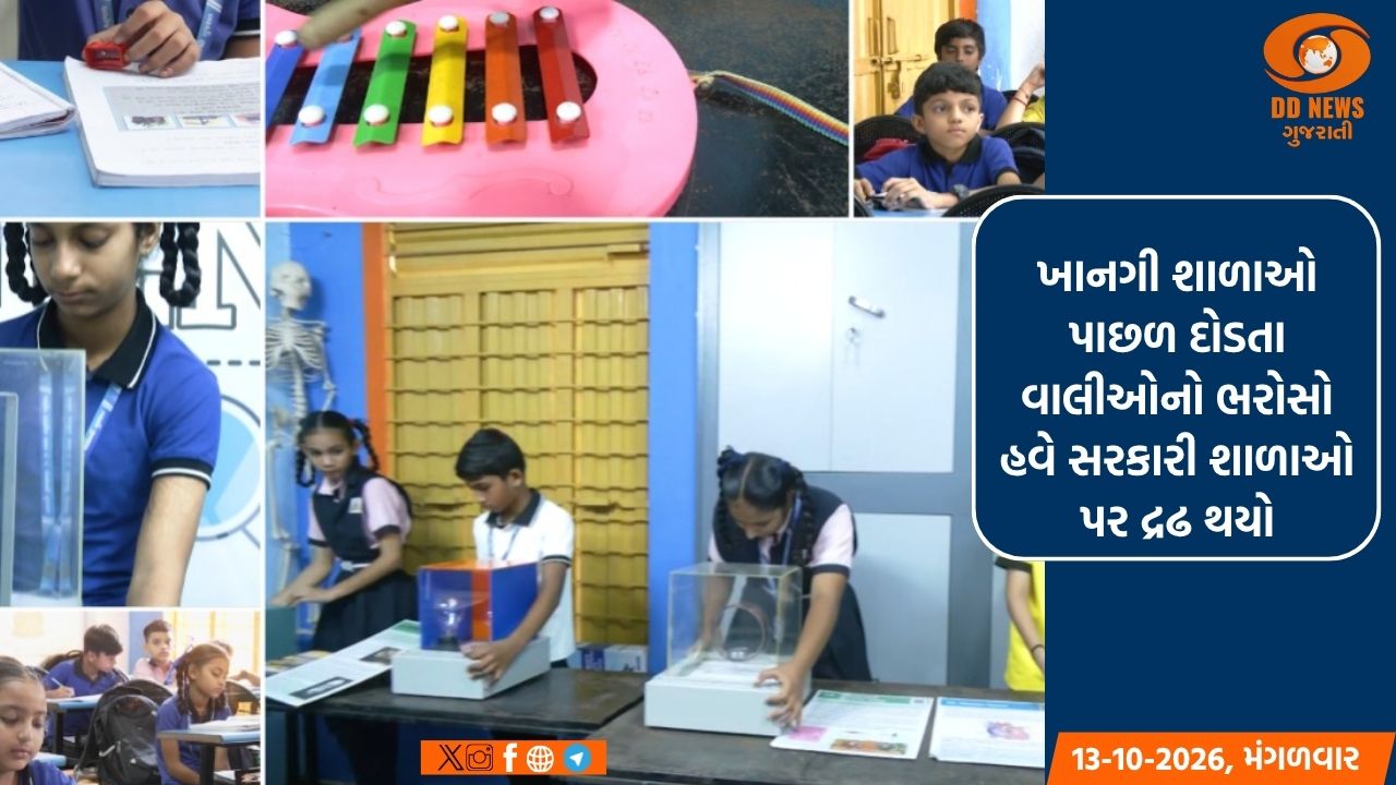 ખાનગી શાળાઓ પાછળ દોડતા વાલીઓનો ભરોસો હવે સરકારી શાળાઓ પર દ્રઢ થયો