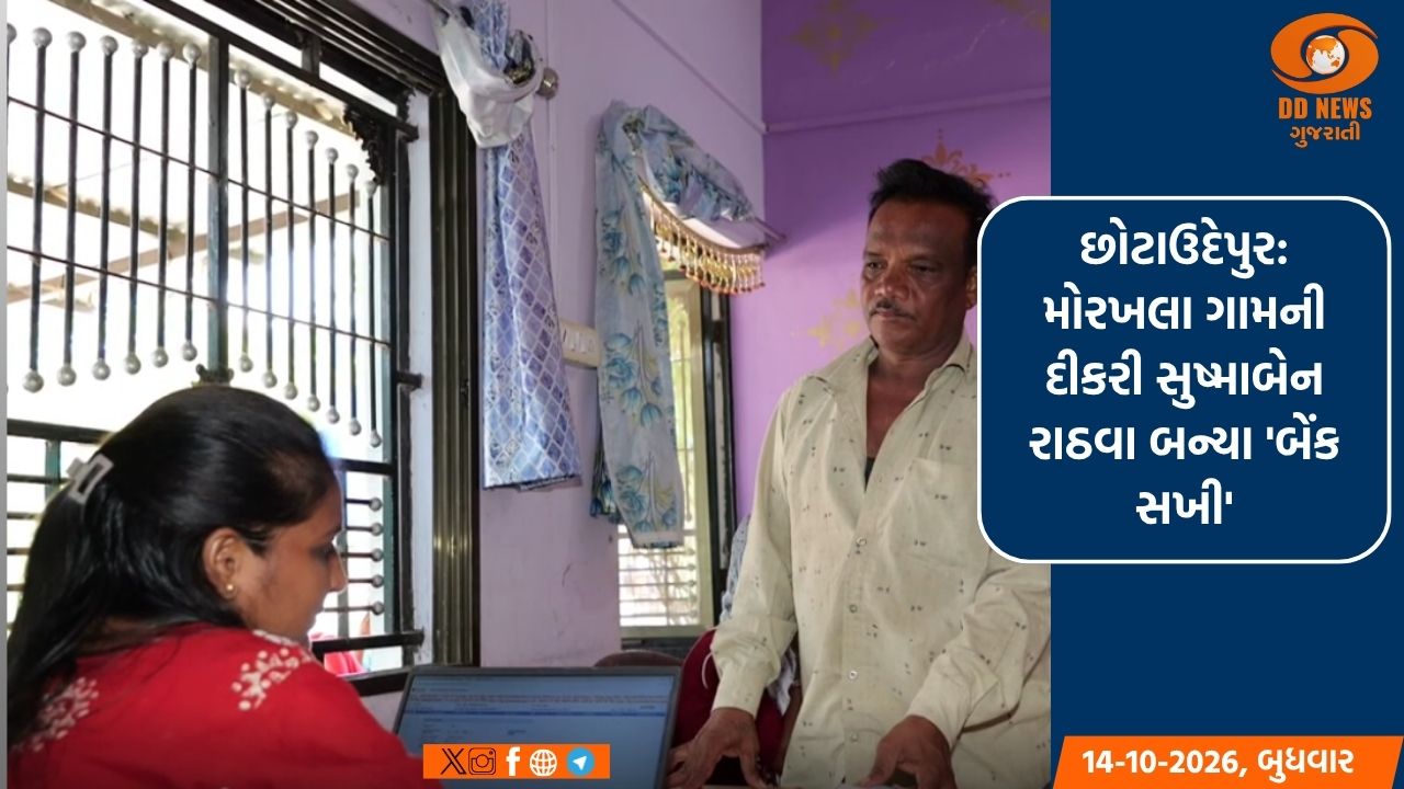 છોટાઉદેપુર: મોરખલા ગામની દીકરી સુષ્માબેન રાઠવા બન્યા 'બેંક સખી'