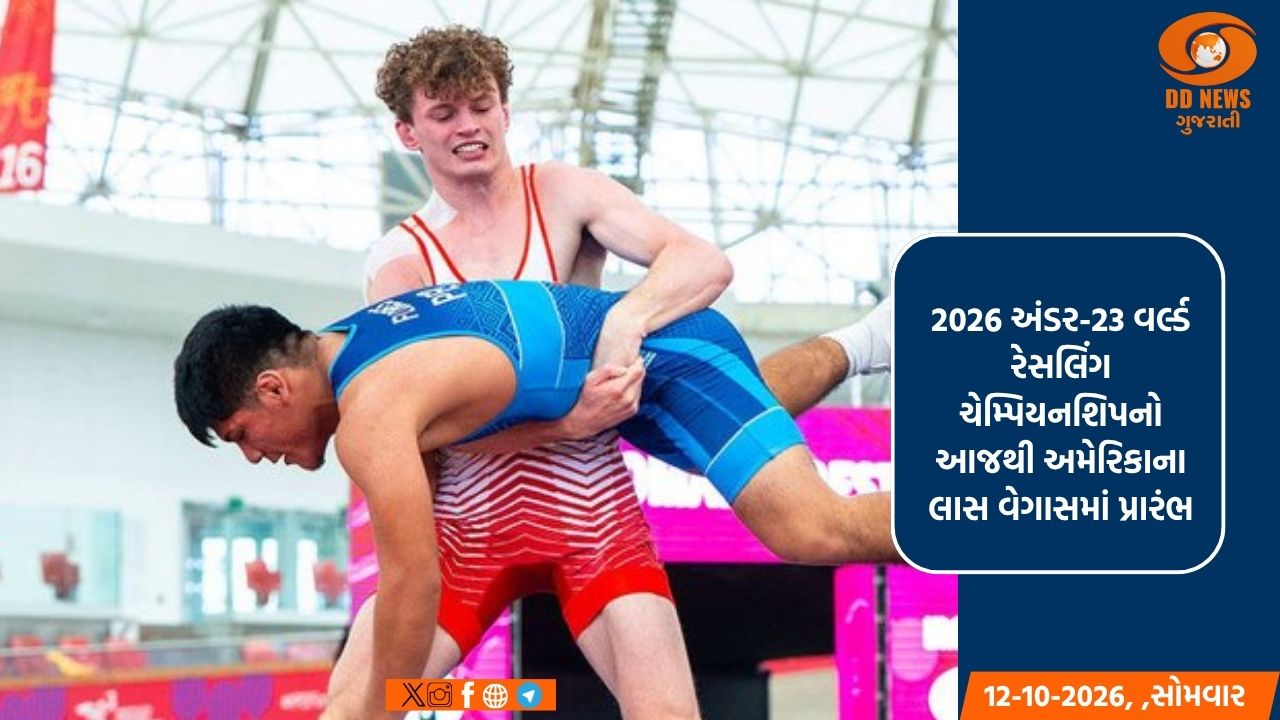 2026 અંડર-23 વર્લ્ડ રેસલિંગ ચેમ્પિયનશિપનો આજથી અમેરિકાના લાસ વેગાસમાં પ્રારંભ