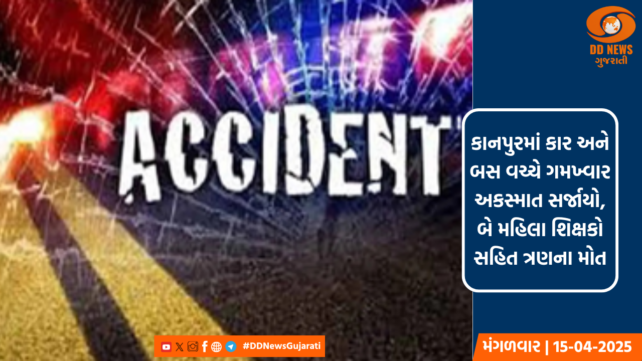 કાનપુરમાં કાર અને બસ વચ્ચે ગમખ્વાર અકસ્માત સર્જાયો, બે મહિલા શિક્ષકો સહિત ત્રણના મોત