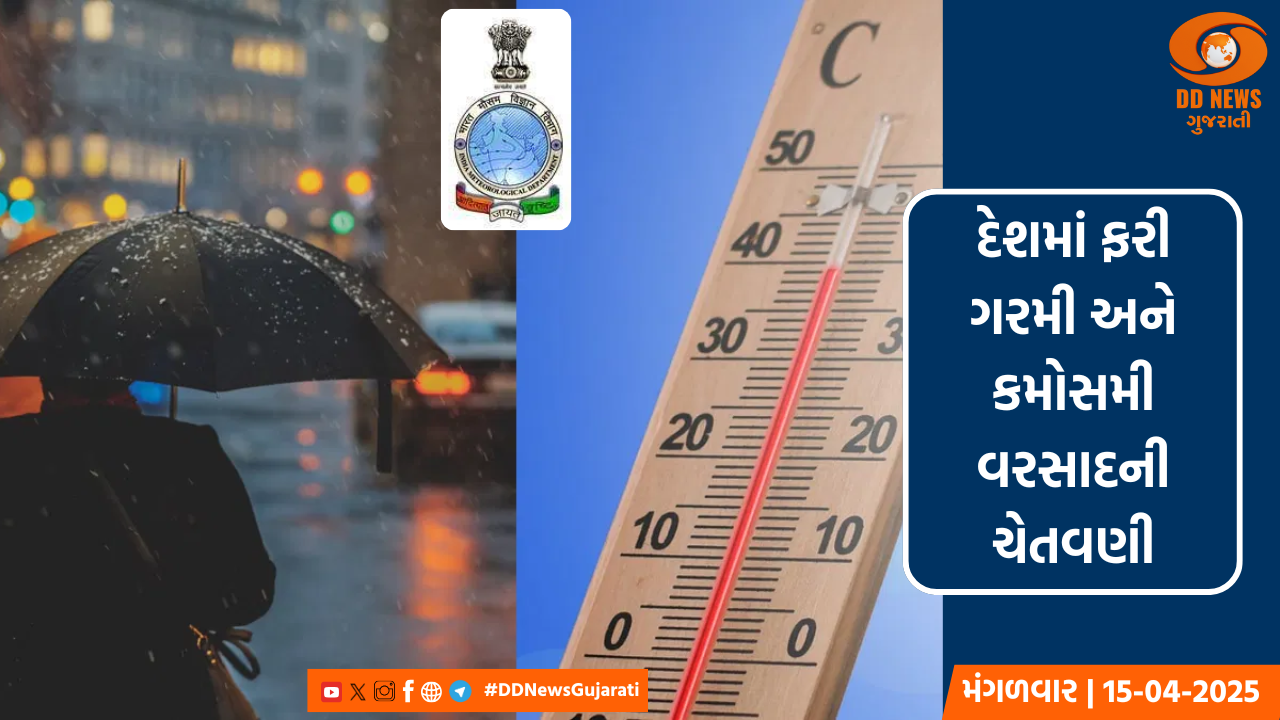 દેશમાં ફરી ગરમી અને કમોસમી વરસાદની ચેતવણી, હવામાન વિભાગે જાહેર કર્યું એલર્ટ