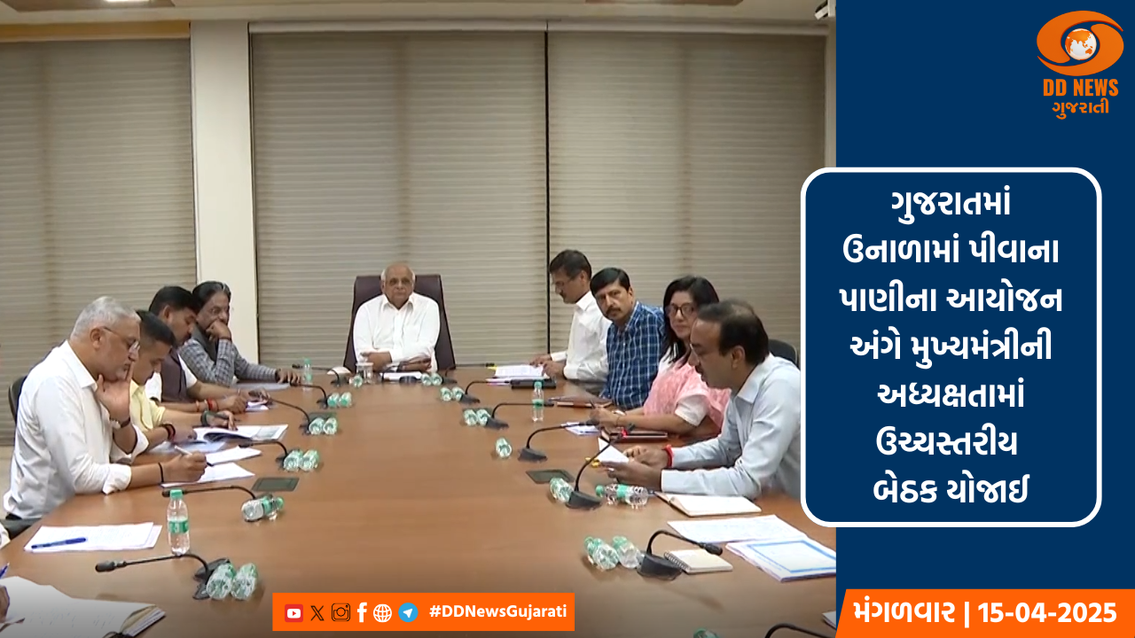 ગુજરાતમાં ઉનાળામાં પીવાના પાણીના આયોજન અંગે મુખ્યમંત્રીની અધ્યક્ષતામાં ઉચ્ચસ્તરીય બેઠક યોજાઈ