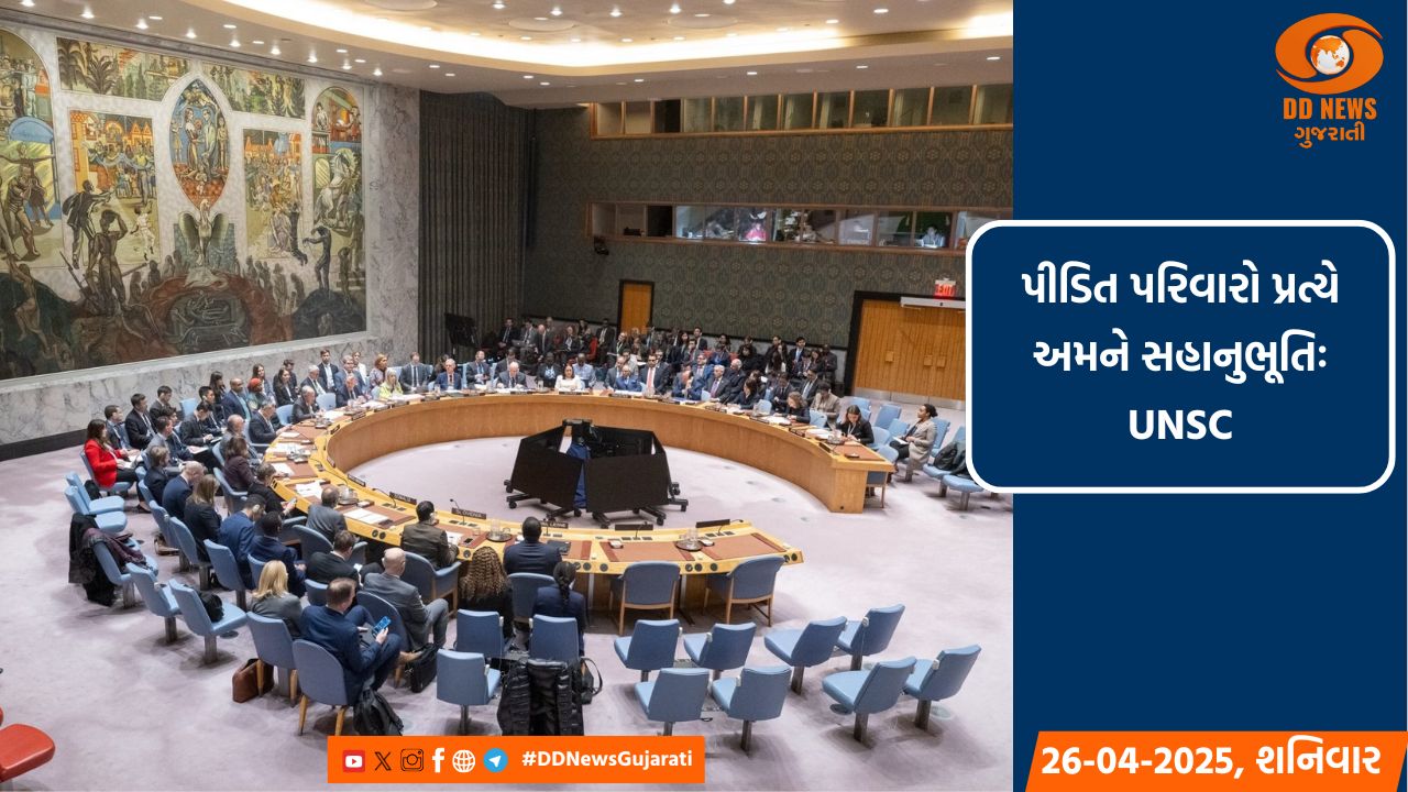 સંયુક્ત રાષ્ટ્ર સુરક્ષા પરિષદે પહેલગામ આતંકવાદી હુમલાની નિંદા કરી