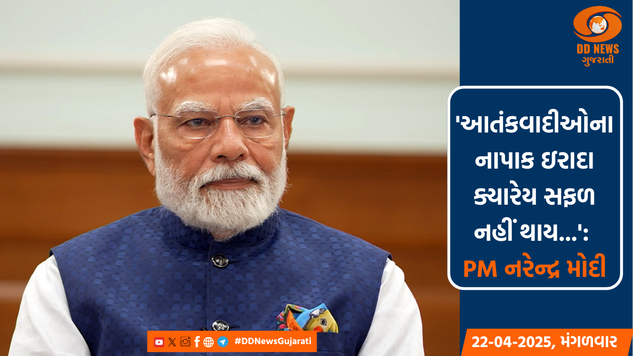 પહલગામ આતંકી હુમલો: PM મોદીએ કહ્યું,-'આતંકવાદીઓના નાપાક ઇરાદા ક્યારેય સફળ નહીં થાય...'