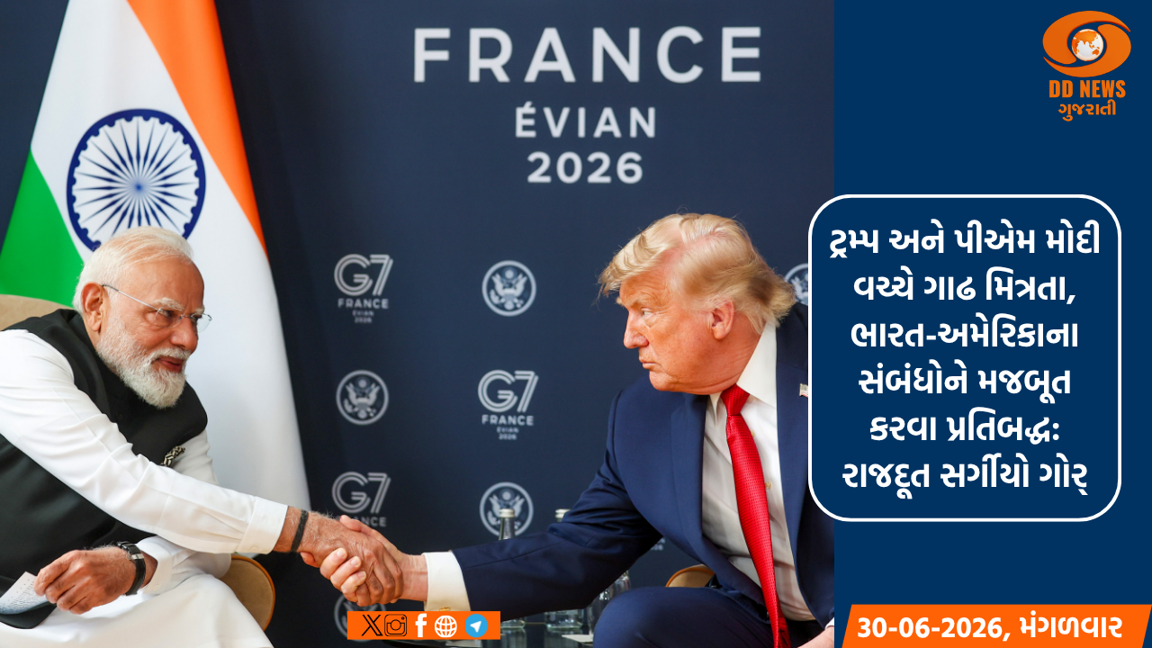 PM મોદી- ટ્રમ્પની ગાઢ મિત્રતા, ભારત-અમેરિકાના સંબંધોને મજબૂત કરવા પ્રતિબદ્ધ: રાજદૂત સર્ગીયો