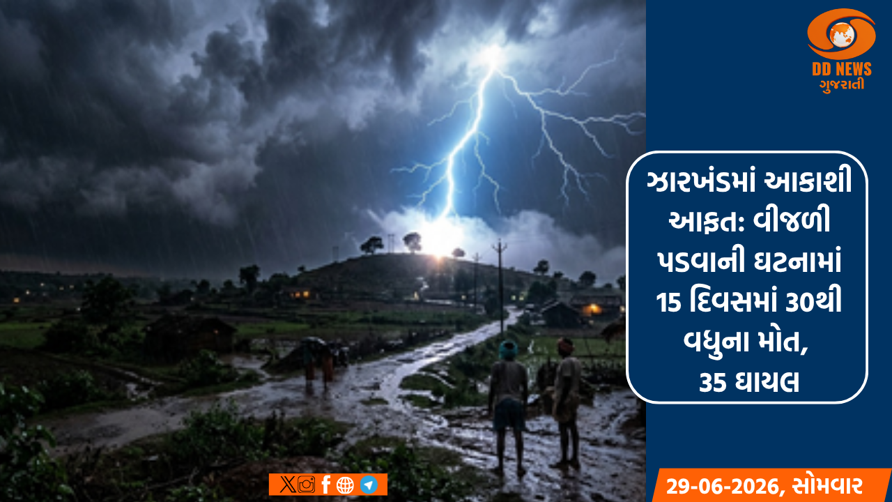 ઝારખંડમાં આકાશી આફત: વીજળી પડવાની ઘટનામાં 15 દિવસમાં 30થી વધુના મોત, 35 ઘાયલ