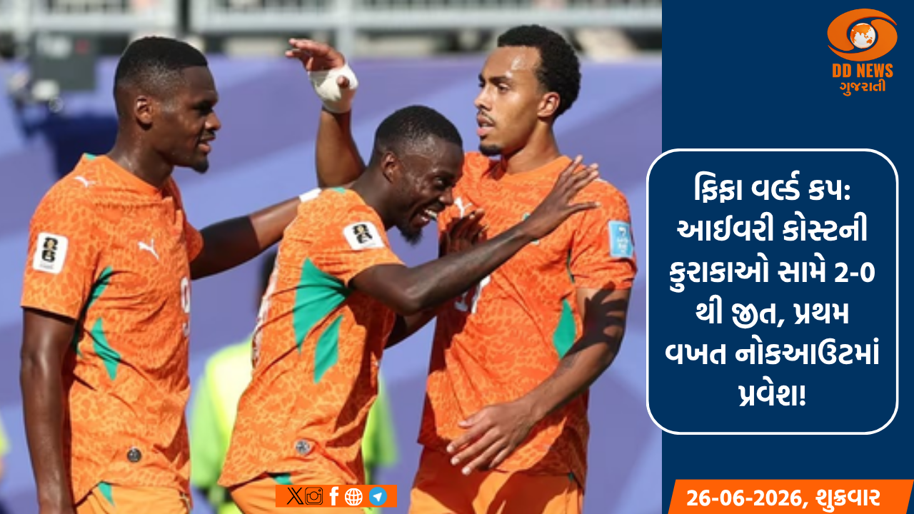 ફિફા વર્લ્ડ કપ: આઈવરી કોસ્ટની કુરાકાઓ સામે 2-0 થી જીત, પ્રથમ વખત નોકઆઉટમાં પ્રવેશ!