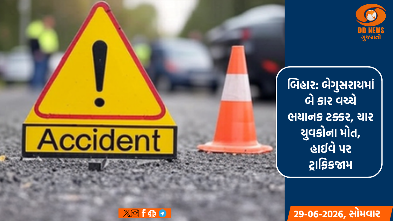 બિહાર: બેગુસરાયમાં બે કાર વચ્ચે ભયાનક ટક્કર, ચાર યુવકોના મોત, હાઈવે પર ટ્રાફિકજામ