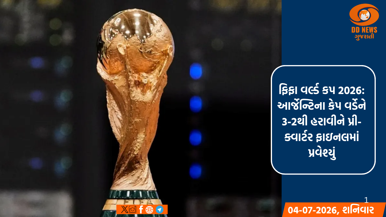 ફિફા વર્લ્ડ કપ 2026: આર્જેન્ટિના કેપ વર્ડેને 3-2થી હરાવીને પ્રી-ક્વાર્ટર ફાઇનલમાં પ્રવેશ્યું