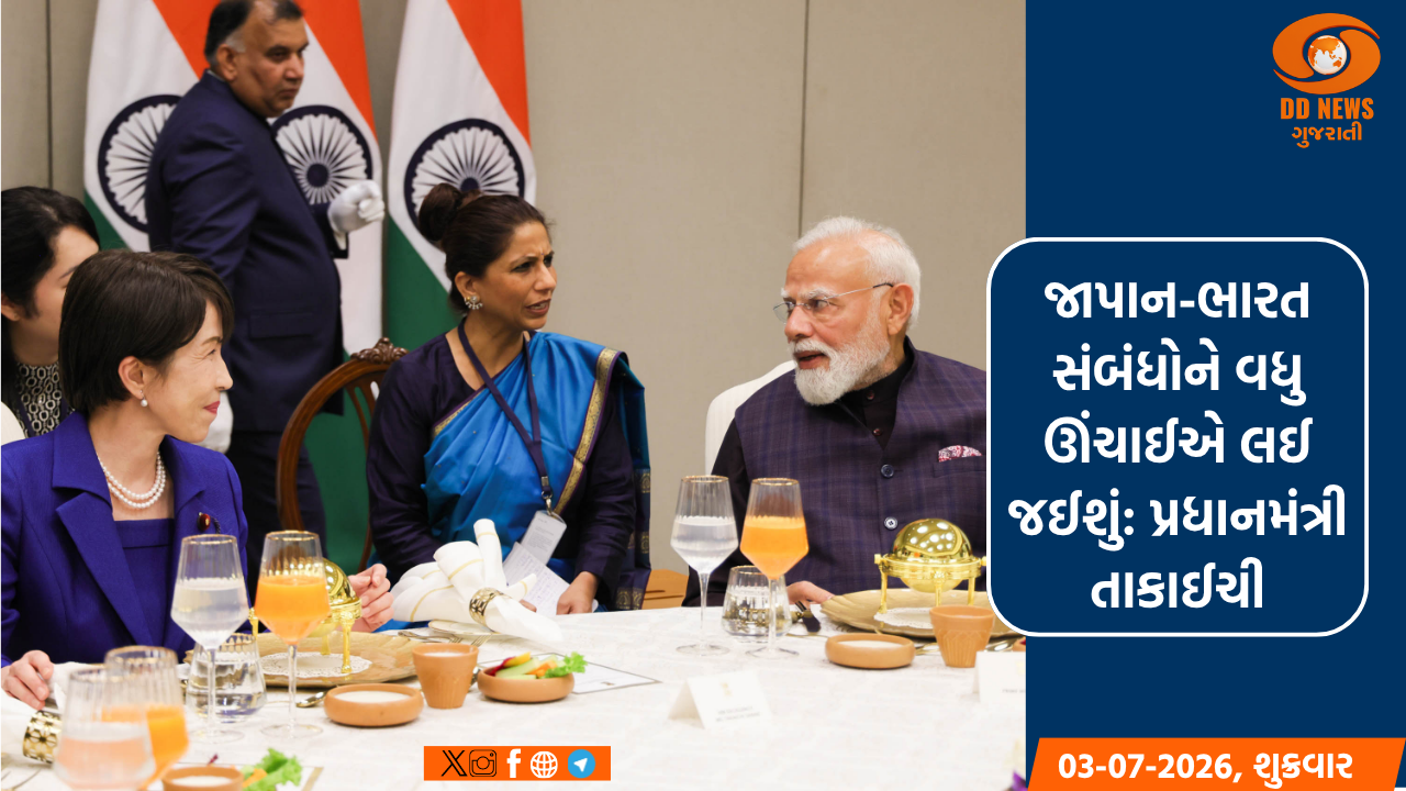 જાપાન-ભારત સંબંધોને વધુ ઊંચાઈએ લઈ જઈશું: પ્રધાનમંત્રી તાકાઈચી