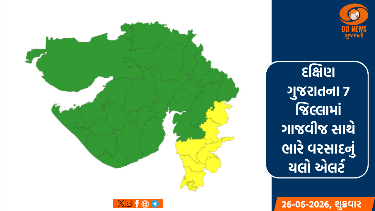દક્ષિણ ગુજરાતના 7 જિલ્લામાં ગાજવીજ સાથે ભારે વરસાદનું યલો એલર્ટ
