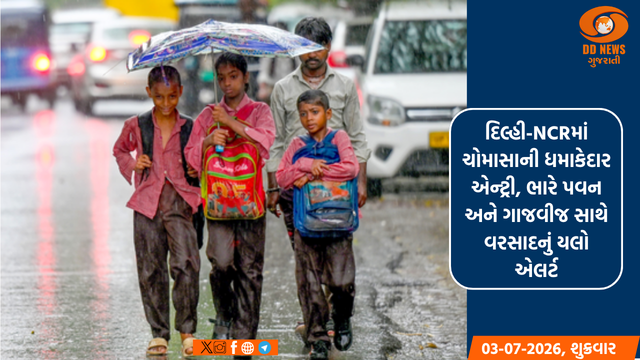 દિલ્હી-NCRમાં ચોમાસાની ધમાકેદાર એન્ટ્રી, ભારે પવન અને ગાજવીજ સાથે વરસાદનું યલો એલર્ટ