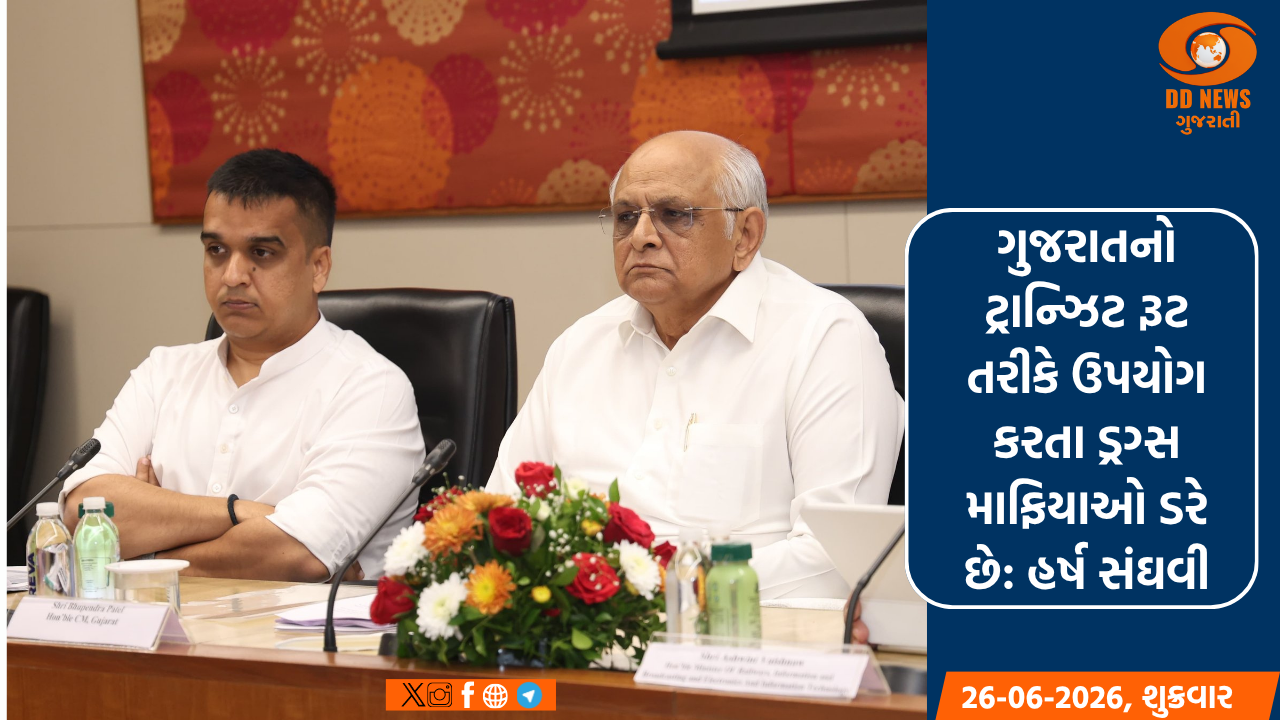 ગુજરાતનો ટ્રાન્ઝિટ રૂટ તરીકે ઉપયોગ કરતા ડ્રગ્સ માફિયાઓ ડરે છે: હર્ષ સંઘવી