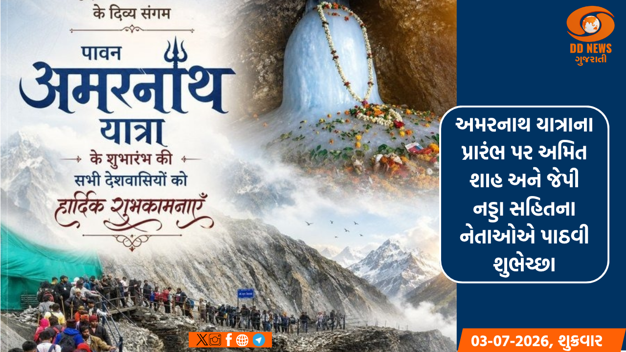 અમરનાથ યાત્રાના પ્રારંભ પર અમિત શાહ અને જેપી નડ્ડા સહિતના નેતાઓએ પાઠવી શુભેચ્છા