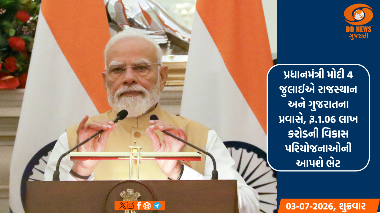 પ્રધાનમંત્રી મોદી 4 જુલાઈએ રાજસ્થાન અને ગુજરાતના પ્રવાસે, રૂ.1.06 લાખ કરોડની વિકાસ પરિયોજનાઓની આપશે ભેટ