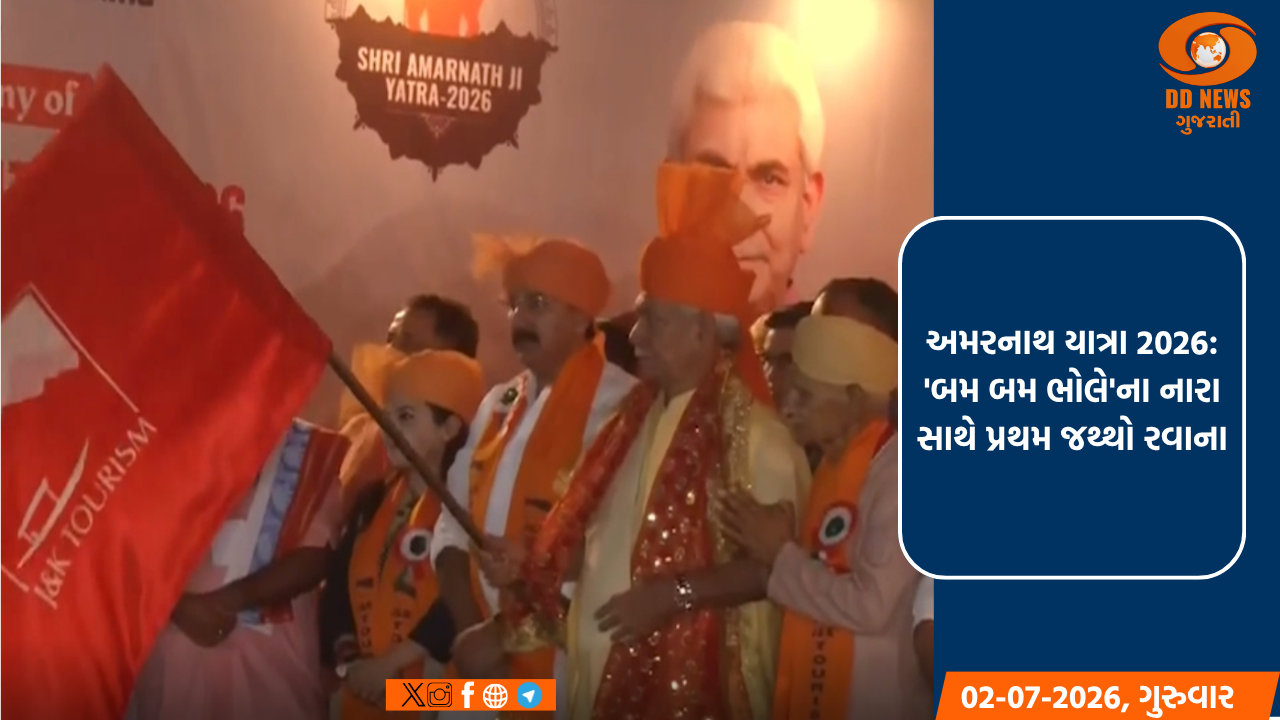 અમરનાથ યાત્રા 2026: 'બમ બમ ભોલે'ના નારા સાથે પ્રથમ જથ્થો રવાના