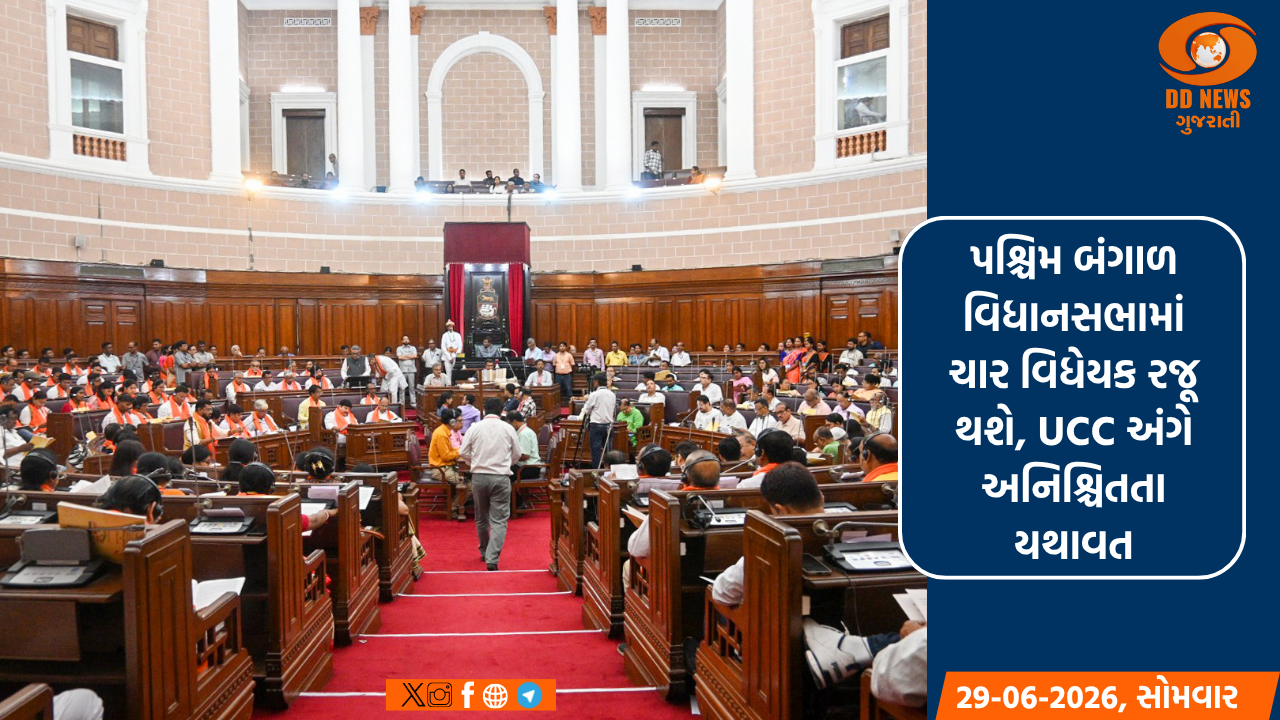 પશ્ચિમ બંગાળ વિધાનસભામાં ચાર વિધેયક રજૂ થશે, UCC અંગે અનિશ્ચિતતા યથાવત