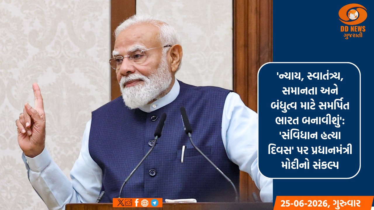 'ન્યાય, સ્વાતંત્ર્ય, સમાનતા અને બંધુત્વ માટે સમર્પિત ભારત બનાવીશું': 'સંવિધાન હત્યા દિવસ' પર પ્રધાનમંત્રી મોદીનો સંકલ્પ