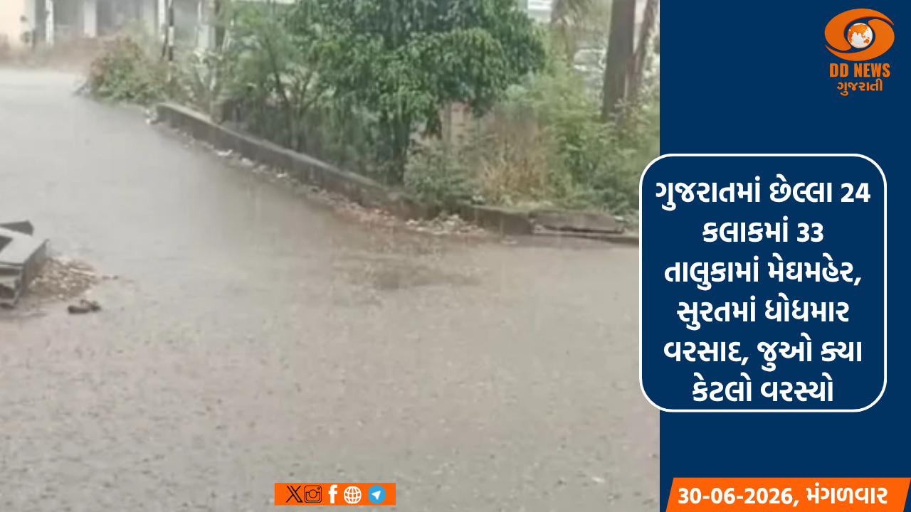 ગુજરાતમાં છેલ્લા 24 કલાકમાં 33 તાલુકામાં મેઘમહેર, સુરતમાં ધોધમાર વરસાદ, જુઓ ક્યા કેટલો વરસ્યો
