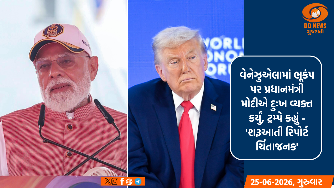 વેનેઝુએલામાં ભૂકંપ પર પ્રધાનમંત્રી મોદીએ દુઃખ વ્યક્ત કર્યું, ટ્રમ્પે કહ્યું - 'શરૂઆતી રિપોર્ટ ચિંતાજનક'