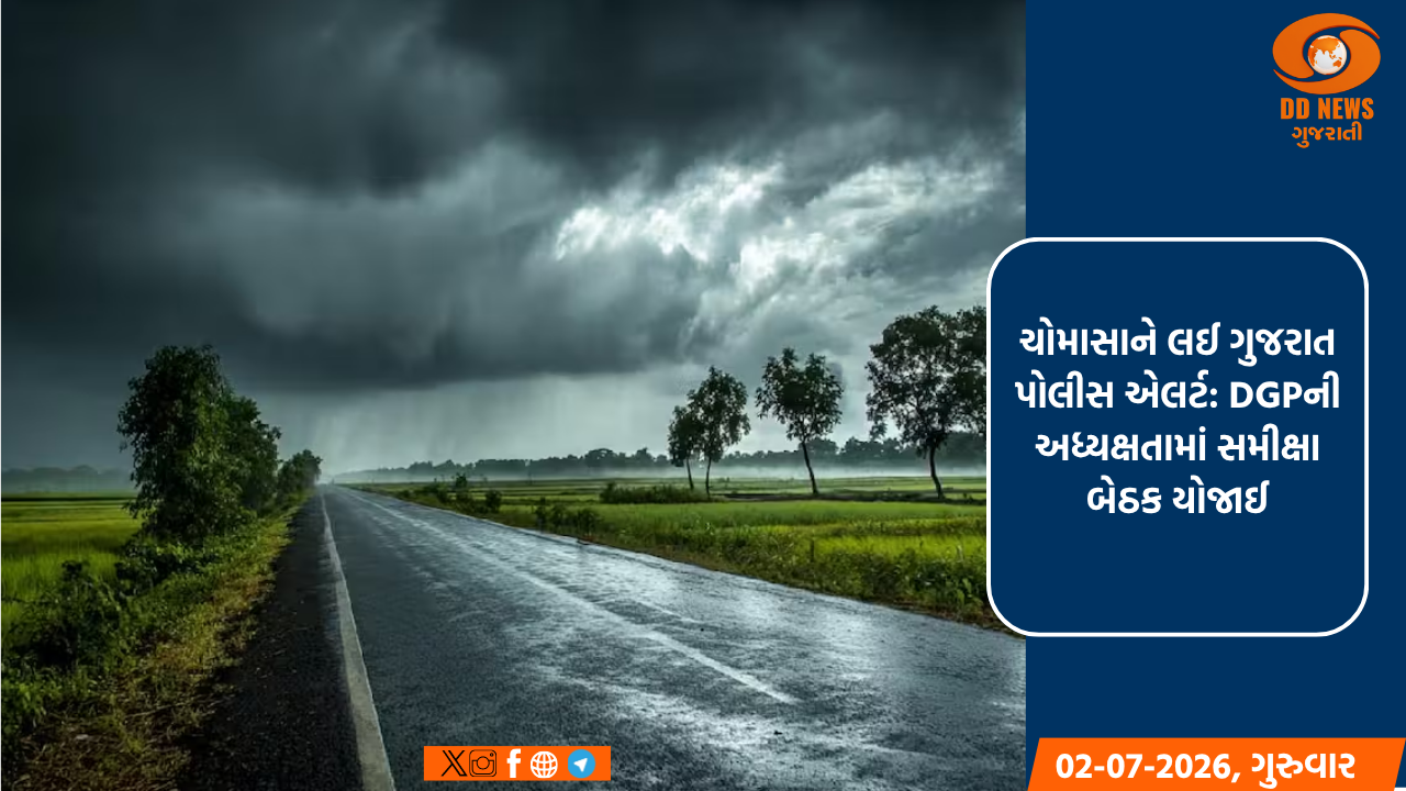 ચોમાસાને લઈ ગુજરાત પોલીસ એલર્ટ: DGPની અધ્યક્ષતામાં સમીક્ષા બેઠક યોજાઈ