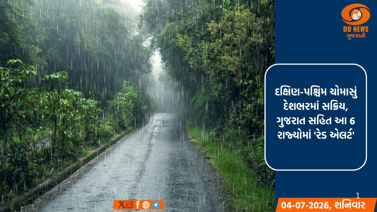 દક્ષિણ-પશ્ચિમ ચોમાસું દેશભરમાં સક્રિય