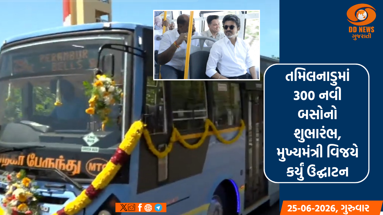 તમિલનાડુમાં 300 નવી બસોનો શુભારંભ, મુખ્યમંત્રી વિજયે કર્યું ઉદ્ઘાટન