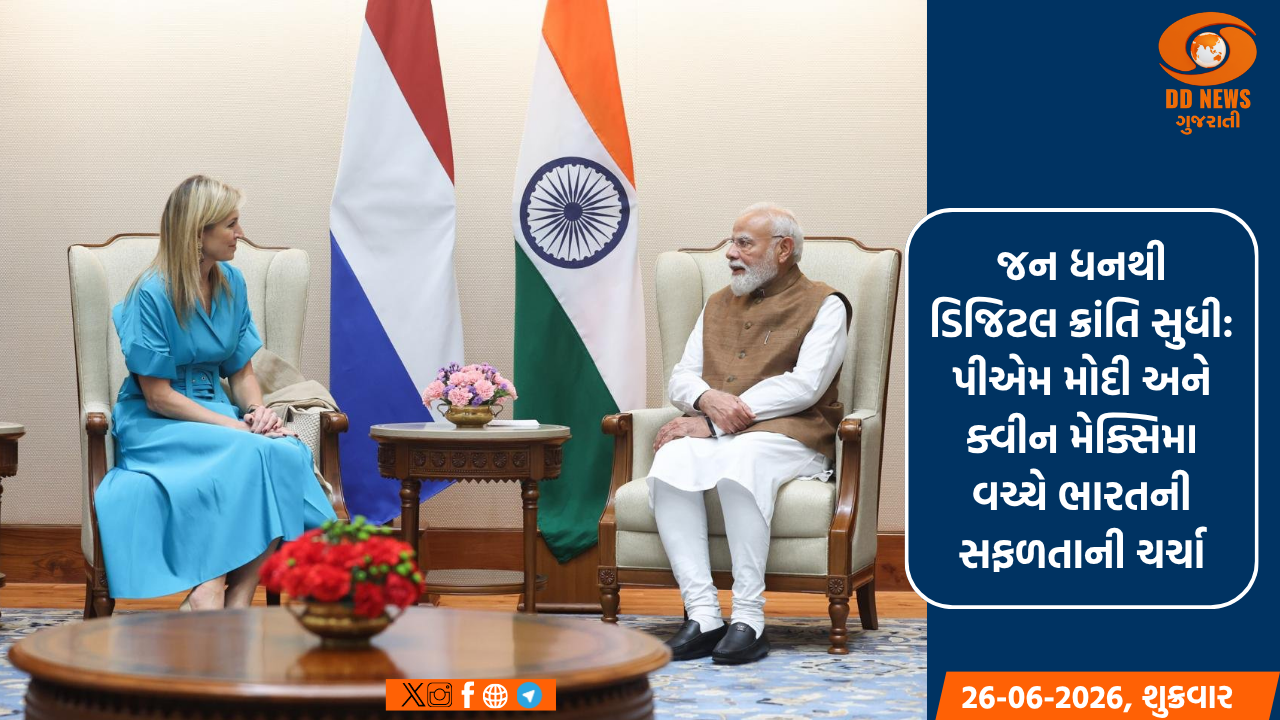 જન ધનથી ડિજિટલ ક્રાંતિ સુધી: પીએમ મોદી અને ક્વીન મેક્સિમા વચ્ચે ભારતની સફળતાની ચર્ચા